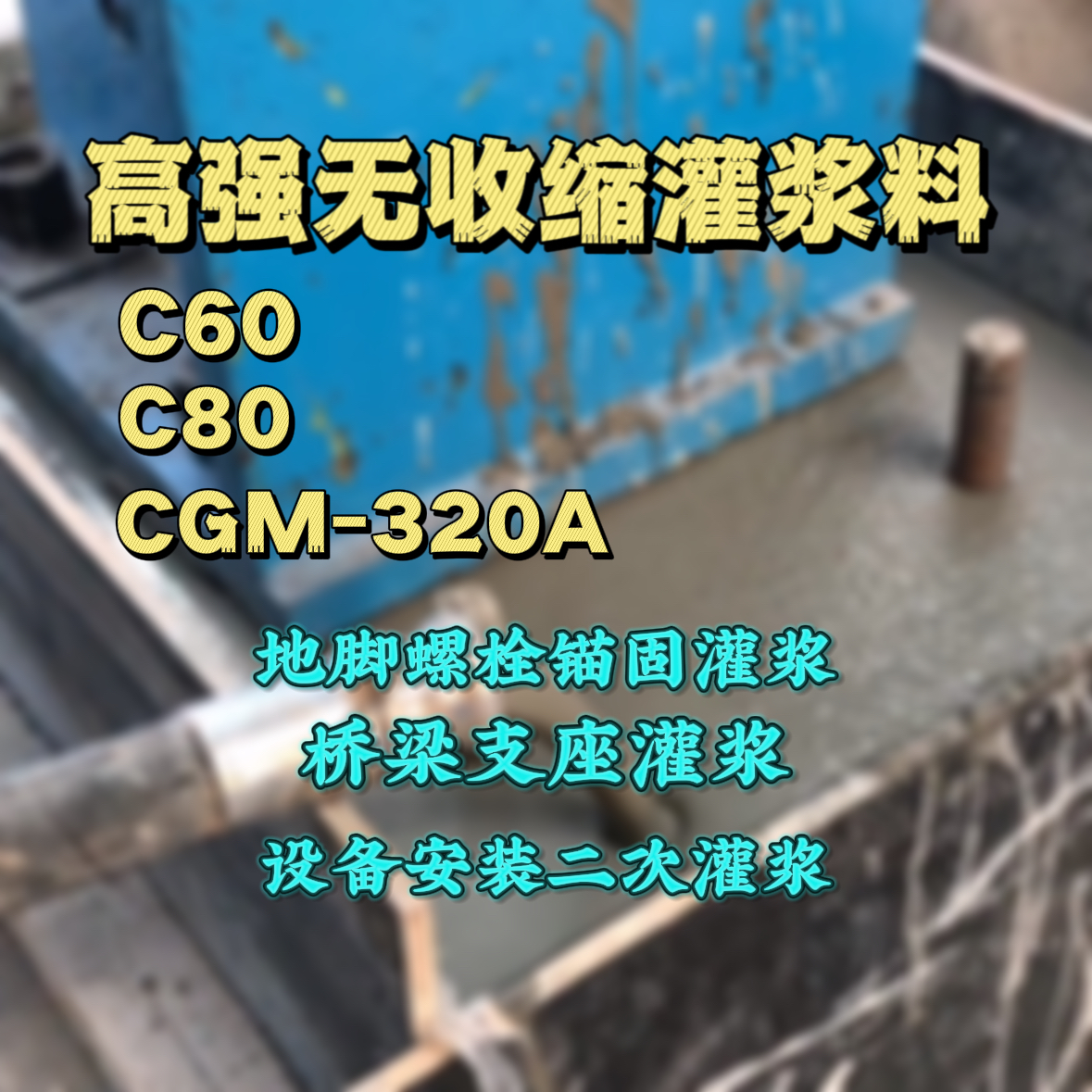 大悟C60灌浆料